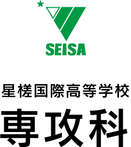 星槎国際高等学校 専攻科