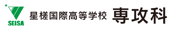 星槎国際高等学校 専攻科