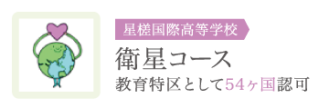 通信制 星槎国際高等学校 在外生コースへのお問い合わせ