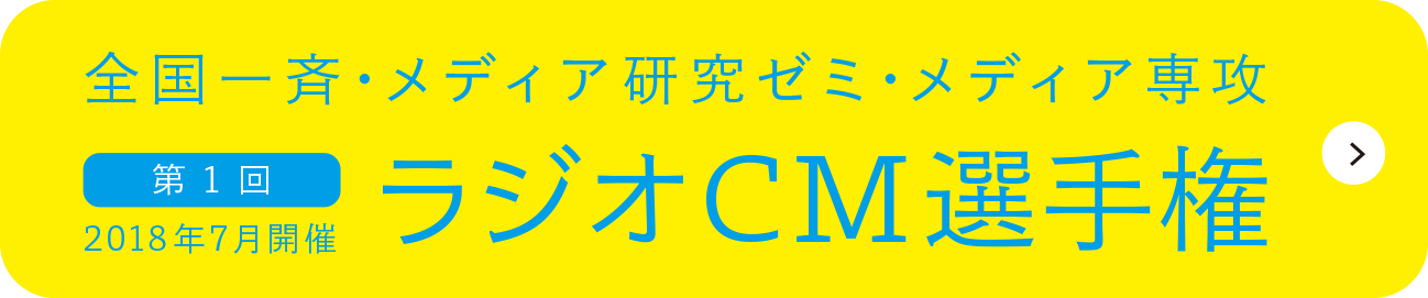 2018年 第1回 ラジオCM選手権