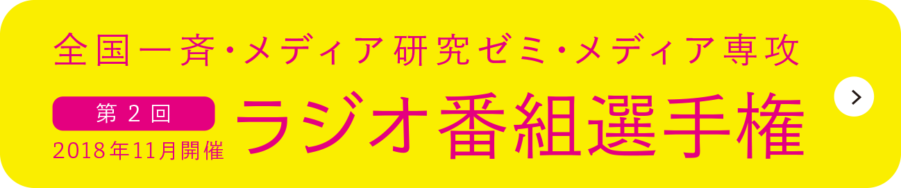 2018年 第2回 ラジオ番組選手権