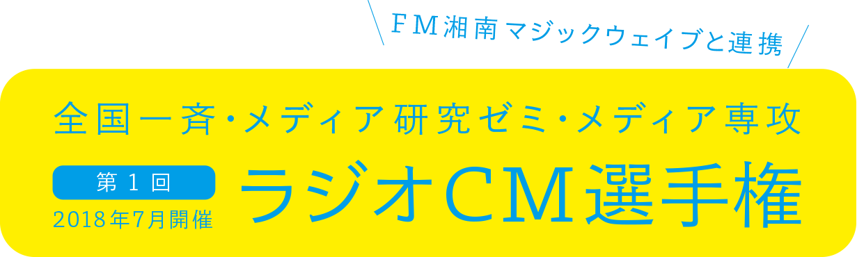 2018年 第1回 ラジオCM選手権