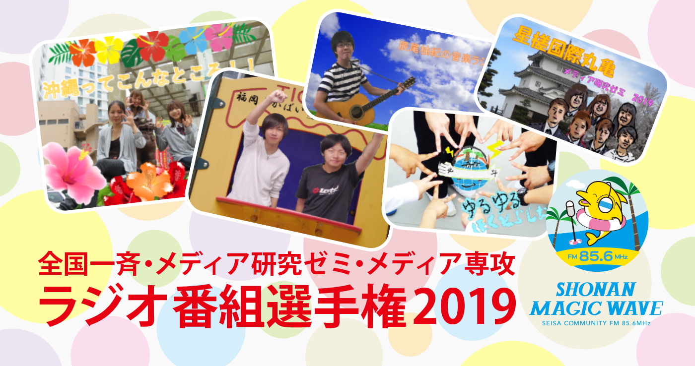 2019年 ラジオ番組選手権