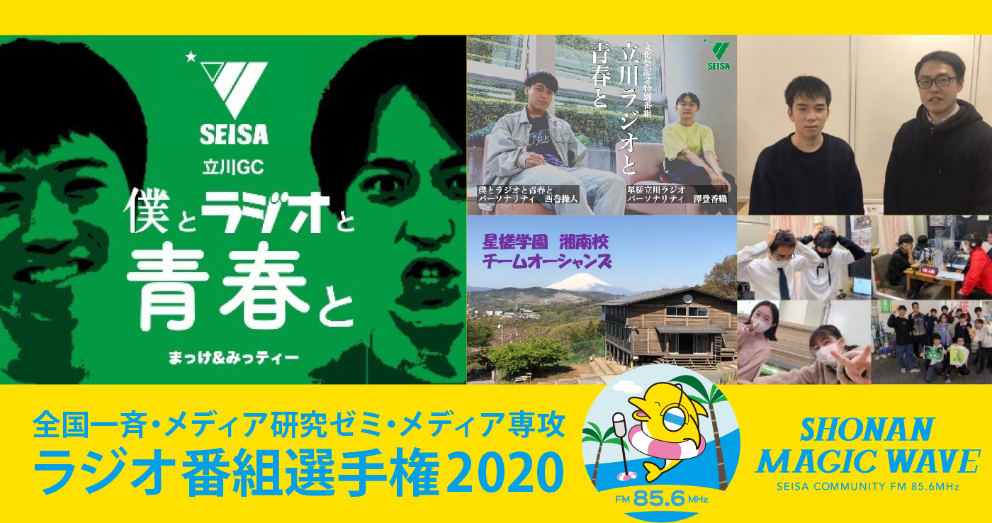 2020年 ラジオ番組選手権