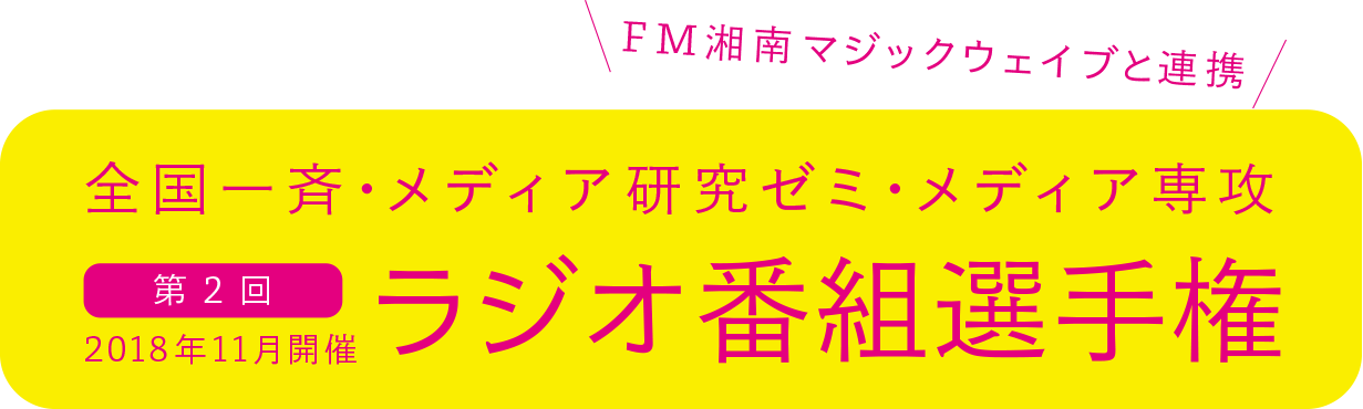 2018年 第2回 ラジオ番組選手権