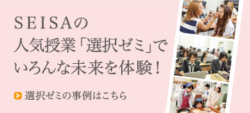 星槎の人気授業「選択ゼミ」でいろんな未来を体験!