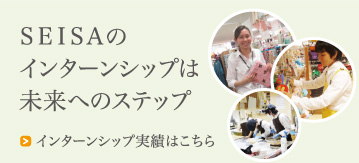 星槎の充実したインターンシップは未来へのステップ!