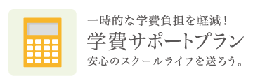 通信制 星槎国際高等学校 学費サポートプラン