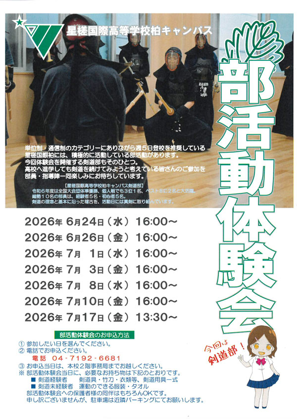 星槎国際高等学校 柏キャンパス 部活動体験会 開催!