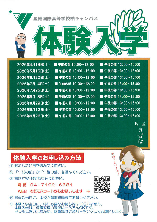 星槎国際高等学校 柏キャンパス 体験入学 開催!